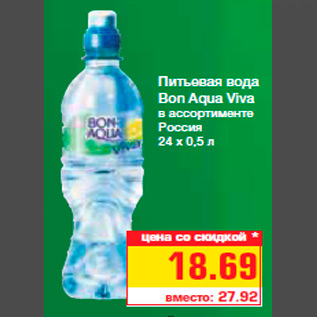 Акция - Питьевая вода Bon Aqua Viva в ассортименте Россия 24 х 0,5 л