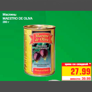 Акция - Маслины MAESTRO DE OLIVA 280 г