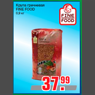 Акция - Крупа гречневая FINE FOOD 0,9 кг
