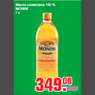 Акция - Масло оливковое 100 % MONINI 1 л