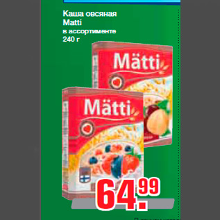 Акция - Каша овсяная Matti в ассортименте 240 г