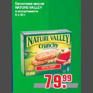 Акция - Батончики мюсли NATURE VALLEY в ассортименте 6 x 42 г