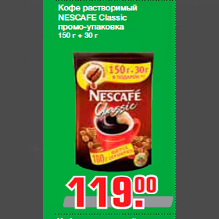 Акция - Кофе растворимый NESCAFE Classic промо-упаковка 150 г + 30 г