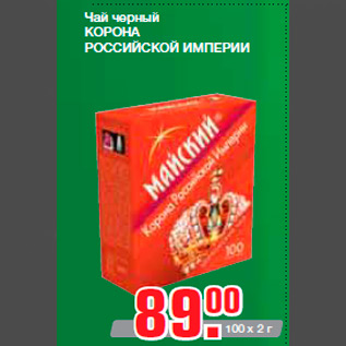 Акция - Чай черный КОРОНА РОССИЙСКОЙ ИМПЕРИИ