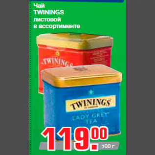 Акция - Чай TWININGS листовой в ассортименте