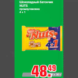Акция - Шоколадный батончик NUTS промоупаковка 4 + 1