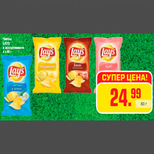 Акция - Чипсы LAYS в ассортименте 4 х 80 г