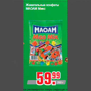 Акция - Жевательные конфеты MAOAM Микс