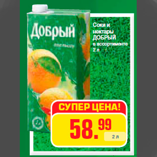 Акция - Соки и нектары ДОБРЫЙ в ассортименте 2 л