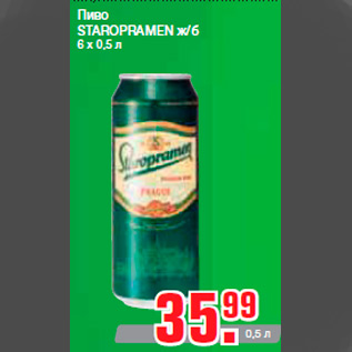 Акция - Пиво STAROPRAMEN ж/б 6 х 0,5 л