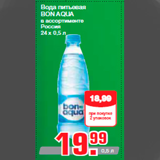 Акция - Вода питьевая BON AQUA в ассортименте Россия 24 х 0,5 л