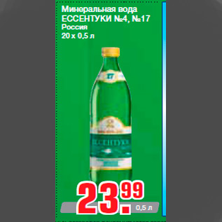 Акция - Минеральная вода ЕССЕНТУКИ №4, №17 Россия 20 х 0,5 л