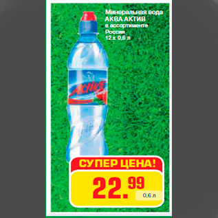 Акция - Минеральная вода АКВА АКТИВ в ассортименте Россия 12 х 0,6 л