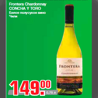 Акция - Frontera Chardonnay CONCHA Y TORO Белое полусухое вино Чили