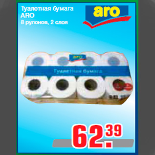 Акция - Туалетная бумага ARO 8 рулонов, 2 слоя