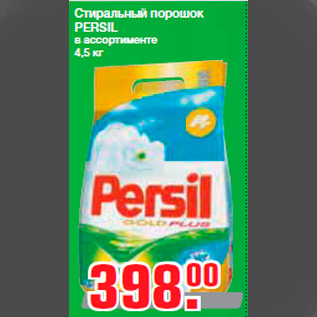 Акция - Стиральный порошок PERSIL в ассортименте 4,5 кг