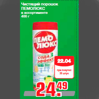 Акция - Чистящий порошок ПЕМОЛЮКС в ассортименте 400 г