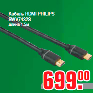 Акция - Кабель HDMI PHILIPS SWV7432S длина 1,5м