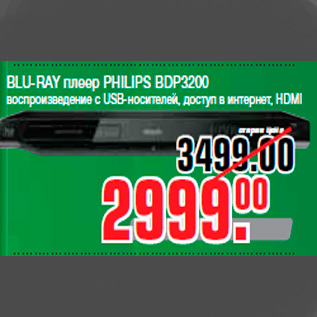 Акция - BLU-RAY плеер PHILIPS BDP3200 воспроизведение с USB-носителей, доступ в интернет, HDMI