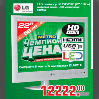 Акция - LED телевизор LG 22LV2300 (22" / 56см) цифровой тюнер, USB-медиаплеер, HDMIx2