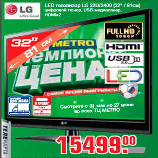 Акция - LED телевизор LG 32LV3400 (32" / 81см) цифровой тюнер, USB-медиаплеер, HDMIx2
