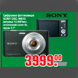 Акция - Цифровая фотокамера SONY DSC-W610 матрица 14,5МПикс, оптический zoom 4x, экран 2,7