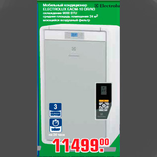 Акция - Мобильный кондиционер ELECTROLUX EACM-10 DR/N3 охлаждение 9000 BTU средняя площадь помещения 24 м2 моющийся воздушный фильтр