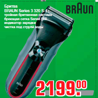 Акция - Бритва BRAUN Series 3 320 S-4 тройная бритвенная система бреющая сетка Senso Foil индикатор зарядки чистка под струёй воды