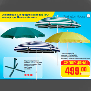 Акция - Зонт пляжный 2 м размеры: 1,76х2 м (ДхВ) диаметр основания: 25 мм материал с защитой от ультрафиолета UV50+