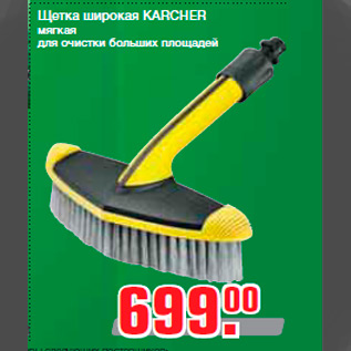 Акция - Щетка широкая KARCHER мягкая для очистки больших площадей