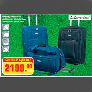 Акция - Комплект LAMBERTAZZI: чемодан 63 см и бизнес-сумка чемодан 63 см и спортивная сумка чемодан 63 см и женская сумка