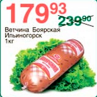 Акция - Ветчина Боярская Ильиногорск