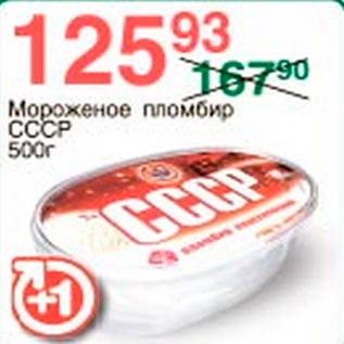 Акция - Мороженое пломбир СССР