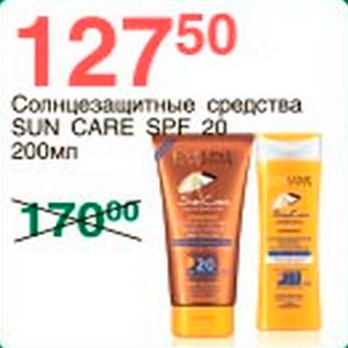 Акция - Солнцезащитные средства SUN Care SPF 20