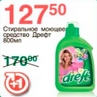 Акция - Стиральное моющее средство Дрефт