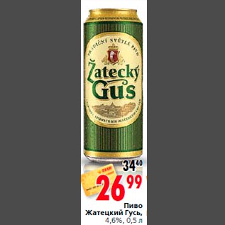 Акция - Пиво Жатецкий Гусь, 4,6%, 0,5 л