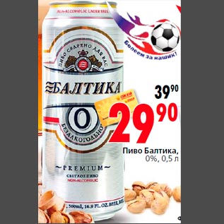 Акция - Пиво Балтика, 0%, 0,5 л