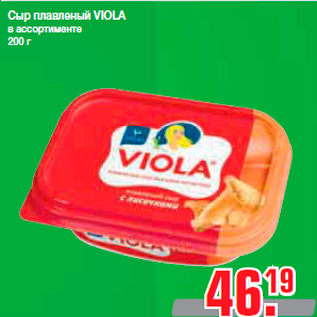 Акция - Сыр плавленый VIOLA в ассортименте 200