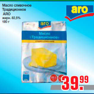 Акция - Масло сливочное Традиционное ARO жирн. 82,5% 180 г