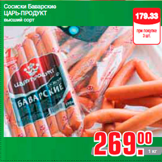 Акция - Сосиски Баварские ЦАРЬ-ПРОДУКТ высший сорт