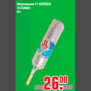 Акция - Мороженое 11 КОПЕЕК ЭСКИМО 80 г