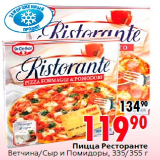 Акция - Пицца Ресторанте Ветчина/Сыр и Помидоры, 335/355 г