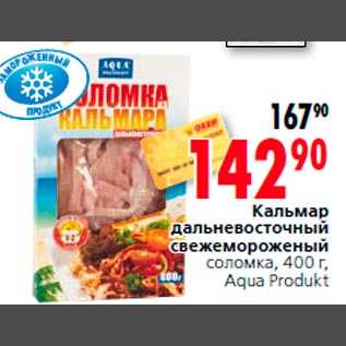 Акция - Кальмар дальневосточный свежемороженый соломка, 400 г, Aqua Produkt