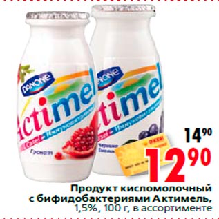Акция - Продукт кисломолочный с бифидобактериями Актимель, 1,5%, 100 г, в ассортименте