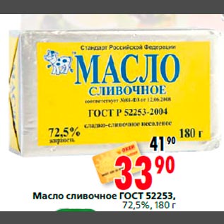 Акция - Масло сливочное ГОСТ 52253, 72,5%, 180 г