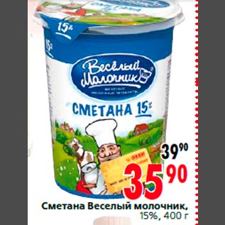 Акция - Сметана Веселый молочник, 15%, 400 г