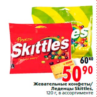 Акция - Жевательные конфеты/ Леденцы Skittles, 120 г, в ассортименте