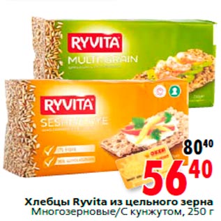 Акция - Хлебцы Ryvita из цельного зерна Многозерновые/С кунжутом, 250 г