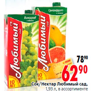 Акция - Сок/Нектар Любимый сад, 1,93 л, в ассортименте