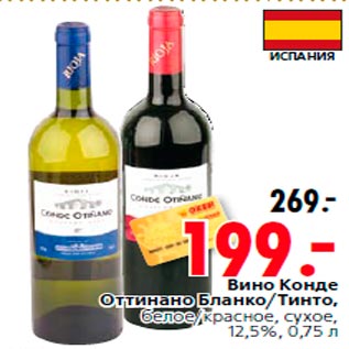 Акция - Вино Конде Оттинано Бланко/Тинто, белое/красное, сухое, 12,5%, 0,75 л